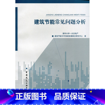 [正版]建筑节能常见问题分 析概念篇和技术篇 对建筑及暖通空调专业从事人员具有极其重要的指导作用 中国建筑工业出版社