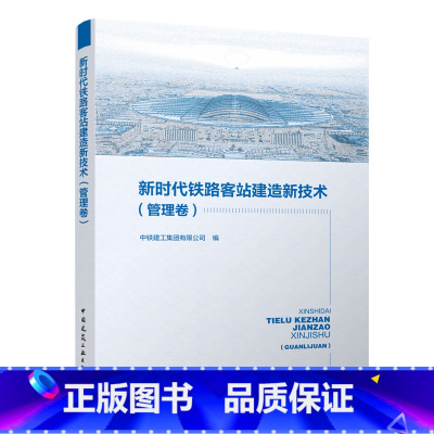 [正版]新时代铁路客站建设新技术 管理卷 高铁铁路客运站车站建设智能通风防灾防震环境绿色施工管理自动化 中国建筑工业出
