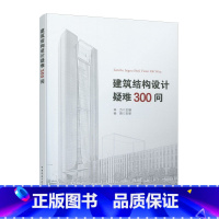 [正版] 建筑结构设计疑难300问 钢混凝土混合结构 复杂高层建筑结构 超限工程结构 地基基础 结构基础设计入门书 中