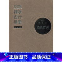 [正版]给水排水设计手册 第三版 第7册 城镇防洪 防洪标准 防洪工程管理 洪水和潮位计算 中国市政工程东北设计研究总