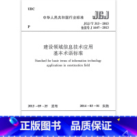 [正版]JGJ/T 313-2013 建设领域信息技术应用基本术语标准 本标准经住房和城乡建设部以第162号公告批准发