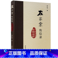 [正版]左宗棠传信录基于清宫档案的真相还原 刘江华 岳麓书社 历史通俗读物 书籍