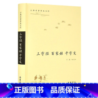 [正版]古典名著普及文库:三字经·百家姓·千字文 全本 双栏对照翻译 岳麓书社