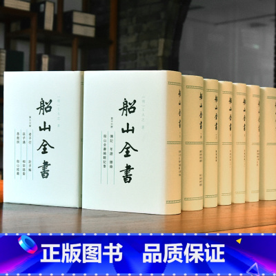 [正版]船山全书全十六册全16册精装 王夫之 全新新书 岳麓书社