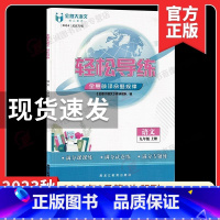 轻松导练 九上语文 初中通用 [正版]2023新视角名校作业本7七8八9九年级语文上册下册中考语文中考作文专题强化训练作