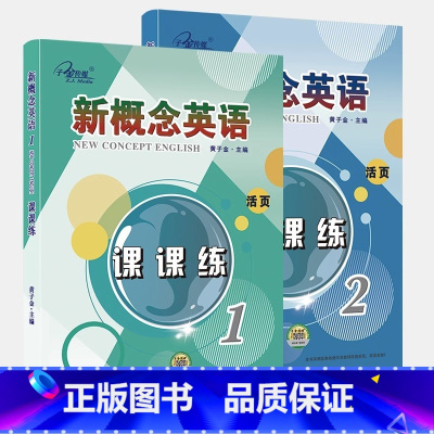 新概念英语课课练1+2 活页 新版 小学通用 [正版]子金新概念英语 课课练活页 天津科学出版社 新概念英语练习册同步一