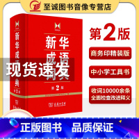 [正版]书店成语词典第2版 商务印书馆 小学初高中常备实用工具书字词典小学生常备工具书双色套印成语大词典