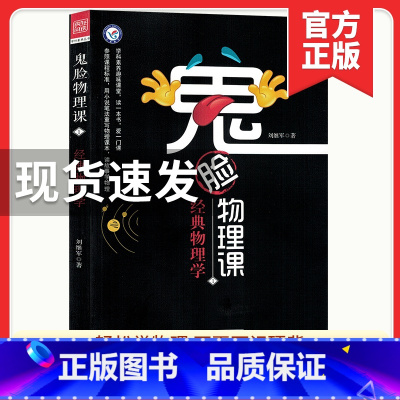 鬼脸物理课1 经典物理学 初中通用 [正版]鬼脸物理课1 经典物理学 鬼脸系列高中物理高考课外辅导资料书趣味物理疯狂阅读