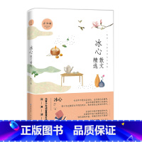 冰心散文精选 青少版 [正版]任选名家散文精选集琦君林清玄史铁生冰心冯骥才迟子建宗璞余秋雨汪曾祺叶圣陶丁立梅朱自清季羡林