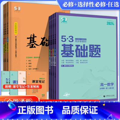 [高二、高三]数学全国版 53基础题[全国通用] [正版]2024新版5.3基础题数学英语物理化学生物政治历史地理高考语