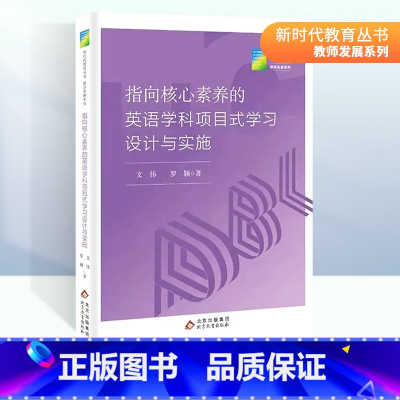 [正版]新时代教育丛书指向核心素养的英语学科项目式学习设计与实施 北京教育出版社