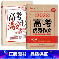 [2本装]高考满分+优秀作文 高中通用 [正版]备考2024高考满分作文全国各地三年高考作文完全解读 高考作文高中语文专