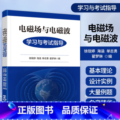 电磁场与电磁波 [正版]电磁场与电磁波学习与考试指导 徐珑婷 著 电子、电工