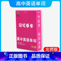 [正版]记忆手卡高中英语单词北师版BS必修1-选修11高一高二高三英语单词新型口袋书高考英语词汇