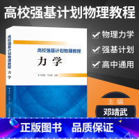 高校强基计划物理教程 力学 [正版]高校强基计划物理教程力学高一高二高三高考物理专项训练资料大全中国科学技术大学出版社