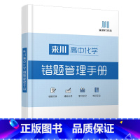 高中错题管理手册[化学] 高中通用 [正版]2023来川高中错题本错题管理手册高数学物理化学生物高一高二高三课堂内外错题