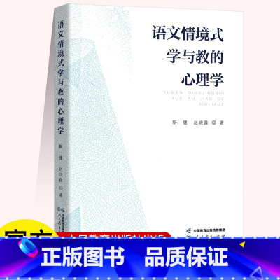 [正版] 语文情境式学与教的心理学 人民教育出版社