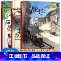 [三本套装] 初中通用 [正版]快乐读书吧 骆驼祥子 汪曾祺散文 朱自清散文选集中小学阅读指导目录精选书系中学生课外阅读