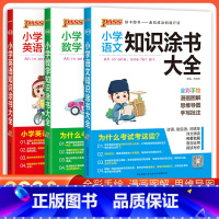 语数英[3本套] 小学通用 [正版]2023版小学知识大全语文数学英语全套全国通用基础知识涂书大全知识清单小升初考试三四