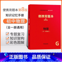 [正版]便携背题本 初中物理第8版初中生知识速查记忆手册人教版开明出版社八九年级全一册中考知识总复习资料初一初二初三通