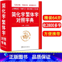 [正版]简化字繁体字对照字典 高慎贵主编 小学生中学生字典繁体字查询简体字 华语教学出版社