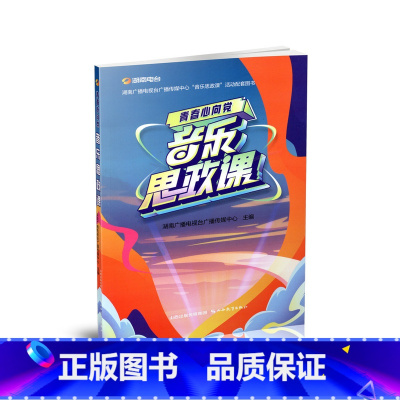 [正版]青春心向党-音乐思政课 湖南广播电视台广播传媒中心 山西教育出版社