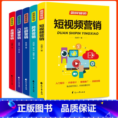 [正版] 霸屏营销全套5册短视频营销直播书籍新手从业指南零基础教程新媒体运营抖音热门轻松玩转自媒体社群营销推广