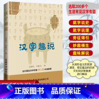 [正版]汉字趣说 金德生 刘配书 著 中国少数民族语言汉藏语系文教 商务印书馆国际有限公司