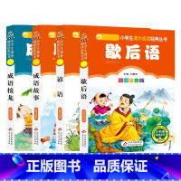 歇后语+谚语+成语故事+成语接龙 [正版]全4册成语故事成语接龙谚语歇后语大全注音版小学生一年级二年级三四年级必读书籍儿