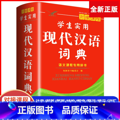 [正版]1-6年级学生实用现代汉语词典常用通用字对接语文课程拼音笔顺规范汉字词语小学生字典中国一年级二年级三四五六小本