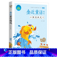 小鲤鱼跳龙门 [正版]小鲤鱼跳龙门二年级注音版金近童话快乐读书吧蜗牛小书坊小学生课外人教必读有声故事绘全套壳会汇跃越绘本