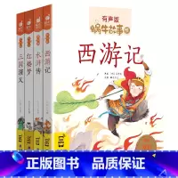 西游记+三国演义+水浒传+红楼梦 [正版]蜗牛故事绘有声版四大名著注音西游记水浒传三国演义红楼梦全套4本美绘本彩图幼儿小