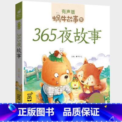 365夜故事 [正版]365夜故事注音版有声书每天一个好童话宝宝睡前读物蜗牛故事绘童书儿童图画本绘本一年级动物全套汇会壳