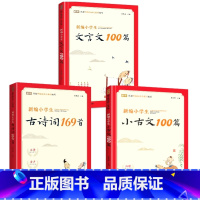 [3册]小古文100篇+古诗词169首+文言文100 小学通用 [正版]新编小学生古诗词75十80首人教版分级阅读诗文大