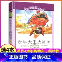 [正版]4本28元书吹牛大王历险记彩绘注音版二年级3三四年级人教必读书籍带拼音小学生语文二十一世纪出版社21冒险旅行故