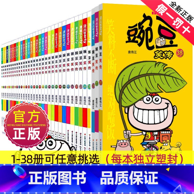 ---豌豆笑传1-38册[全套]--- [正版]豌豆笑传漫画书全套38册搞笑的故事小学生爆笑校园大全集儿童迷你小书小本阿