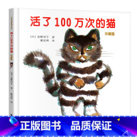 [正版]活了100万次的猫儿童绘本中文故事接力出版社一年级二年级三四五年级图书籍原版1一百万年多只死过岁讲译林和北欧非