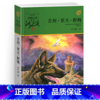 [正版]完整版古剑军犬野鸽全本沈石溪的图书籍动物小说大王品藏军旅系列小学生四五六年级儿童文学珍藏全集全套单本新版阅读长