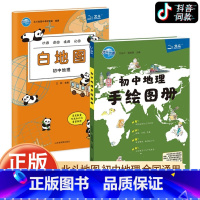 [热卖套装!咨询可优惠]初中手绘图册 全2册 初中通用 [正版]2024北斗地图白地图初中地理填图册填充图册JST通关中