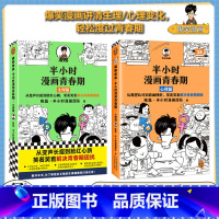 [正版]半小时漫画青春期全2册JST 青春期少年身心困扰,就读半小时漫画青春期混子哥新作爆笑漫画学习焦虑健康科普 图书