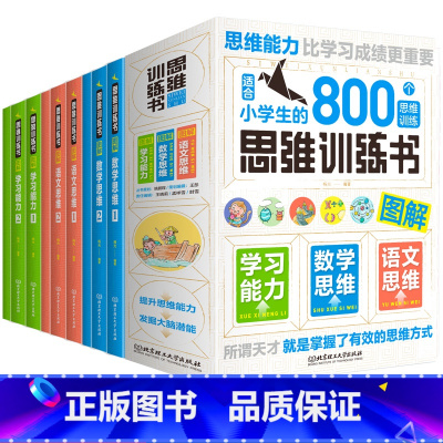 [正版]思维训练书全9册6-12岁思维能力训练 JST适合小学生的800个思维训练语文数学思维训练儿童专注力思维训练书