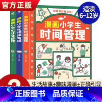 [联系客服优惠]漫画小学生管理套装 全3册 [正版]我能管好我自己套装3册 JST漫画版 小学生的时间管理手册+情绪管理