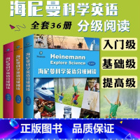 [热卖-联系客服优惠]海尼曼科学英语分级阅读入门篇+ 基础篇+提高级全套36册 [正版]全3册海尼曼科学英语分级阅读JS