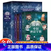 [热卖-抖音同款]漫画中国神话宇宙 全4册 [正版]全4册漫画中国神话宇宙 上古篇+仙话篇+传说篇+文学篇 JST儿童漫