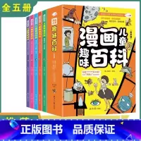 [联系客服优惠]漫画趣味百科 全5册 [正版]儿童趣味百科全书漫画版全套5册JST科普百科全书物理化学十万个为什么三四五