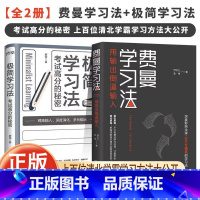 极简学习法+费曼学习法全两册 [正版]全2册费曼学习法+极简学习法 考试高分的秘密 JST上百位清北学霸学习方法大公开直