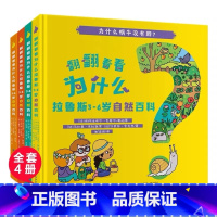 [热卖-咨询优惠]翻翻看看为什么 自然百科 全4册 [正版]全4本 翻翻看看为什么 拉鲁斯3-6岁自然百科 JST 少儿