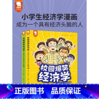 校园爆笑经济学上下 全2册 [正版]校园爆笑经济学驾到 JST 6-12岁小学生一二三四五年级儿童财商启蒙教育绘本故事阅