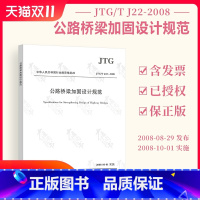 [正版] JTG/T J22-2008 公路桥梁加固设计规范 公路交通桥梁规范 现行规范可提供增值税发票