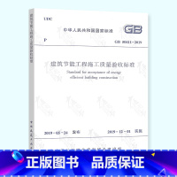 [正版] GB 50411-2019 建筑节能工程施工质量验收标准 2019新标准 代替GB 50411-2007